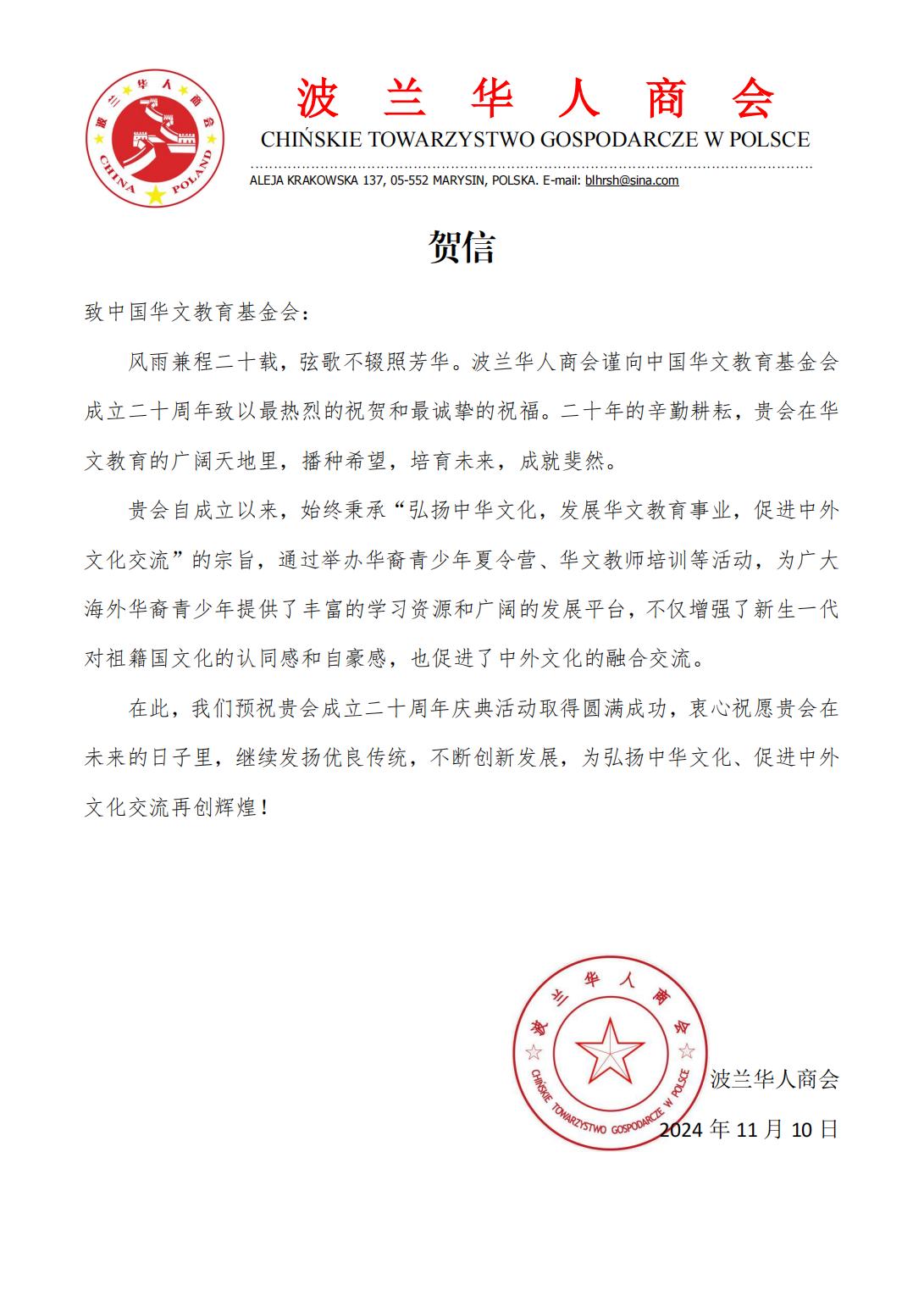 波兰华人商会贺信_00.jpg